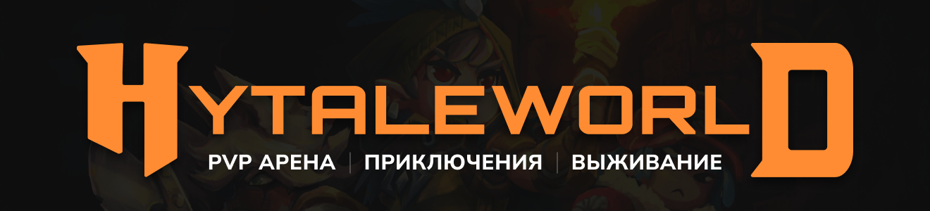 HytaleWorld - баннер сервера Hytale